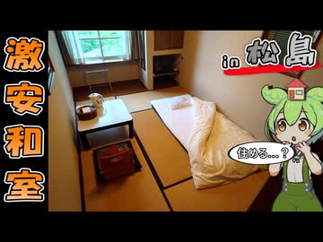 【自腹レビュー】一泊4800円。宮城の松島最安レベルの激安旅館に泊まってみた【VOICEVOX解説】