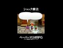 【ペーパーマリオRPG】ショック療法【ゲーム実況】