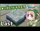 Last【ドラクエ7リイマジンド】初代を懐かしみつつリメイク全力で楽しむ！「ドラゴンクエストVII Reimagined」【実況】】