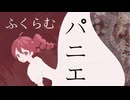 ふくらむパニエ ／ 重音テトSV2