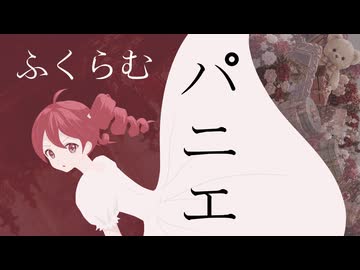 ふくらむパニエ ／ 重音テトSV2