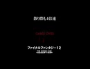 【FF12TZA】散り際も4倍速【ゲーム実況】