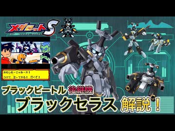 【メダロットS】ブラックビートル後継機!ブラックセラス紹介!