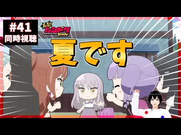 元祖！バンドリちゃん 41話 同時視聴+今週のバンドリの話(家族が増えました)｜GANSO! BanG Dream Chan｜リアクション