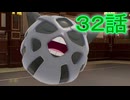 【 ポケモンＺＡ 】　３２話【ドリカラ】【ボイスピ実況,ポケモンレジェンズＺＡ 】