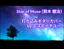 Star of Muse (鈴木健治) 【打ち込みギターカバー】