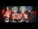 【4人合唱】ひつじがいっぴき／Peg【Bathycaphe/Cielo/Lenkele/晴海】