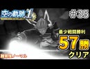 【空の軌跡リメイク】空の軌跡 the 1st 最少戦闘勝利クリアに挑戦 part35【難易度ノーマル】