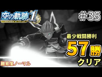 【空の軌跡リメイク】空の軌跡 the 1st 最少戦闘勝利クリアに挑戦 part35【難易度ノーマル】