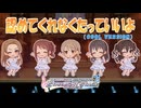 【デレステ】認めてくれなくたっていいよ（COOL VERSION）【2D標準】