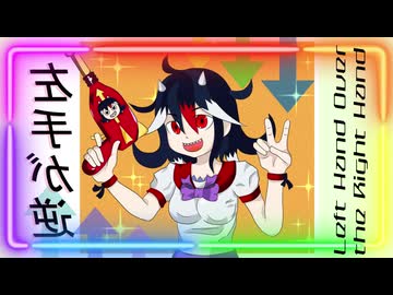 【第18回東方ニコ童祭】Left Hand Over the Right Hand【東方自作アレンジ】