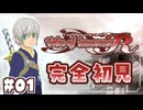 #1【テイルズオブイノセンスR】「想いを繋ぐRPG」TOIRを完全初見で楽しむ！！【TALES OF INNOCENCE】【実況】