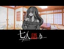 海外旅行(語り部：大神 藤乃)【七人語り #01】フリーホラーゲーム実況