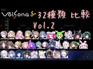 Voisona ソングボイス 32種類比較 Vol.2