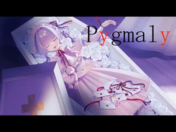 Pygmaly/一花
