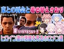 【LOST JUDGMENT】さおりの変身と東の再会に大興奮のホロメンまとめ【大空スバル轟はじめ博衣こより鷹嶺ルイ兎田ぺこら切り抜き】※ネタバレあり