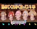 【デレステ】認めてくれなくたっていいよ（PASSION VERSION）【2D標準】