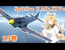 【WarThunder】懐かしの空をマキが飛ぶ 19巻 -Spitfire FR Mk XIVe (BE)-