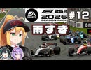 【F1 26】恵みの雨！？弦巻マキはアウディを救いたい！ #12 第12戦ベルギーGP 【VOICEROID・VOICEPEAK実況】