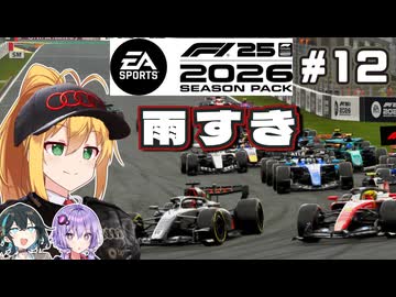 【F1 26】恵みの雨！？弦巻マキはアウディを救いたい！ #12 第12戦ベルギーGP 【VOICEROID・VOICEPEAK実況】