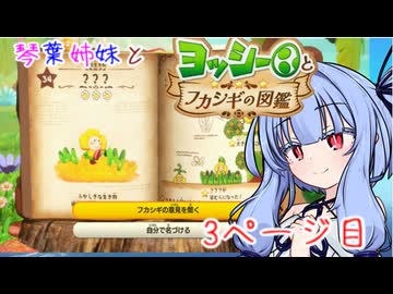 【VOICEROID実況】琴葉姉妹とヨッシーとフカシギの図鑑　3ページ目