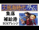 大航海時代外伝、集落、補給港、BGM、アレンジ