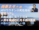 予防接種・ワクチン分科会(HPVワクの男性接種について）！皇室典範改正、全部悪いｂｙねずみ！原爆の嘘ｂｙSATORISM・林千勝！イランとの戦争によりイラクの米軍の駐留が終了した！【アラ還・読書中毒】