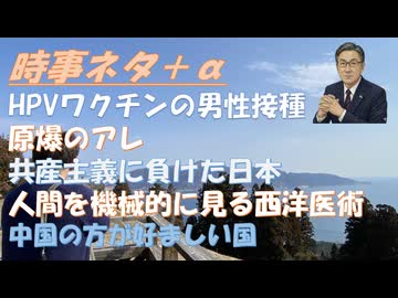 予防接種・ワクチン分科会(HPVワクの男性接種について）！皇室典範改正、全部悪いｂｙねずみ！原爆の嘘ｂｙSATORISM・林千勝！イランとの戦争によりイラクの米軍の駐留が終了した！【アラ還・読書中毒】
