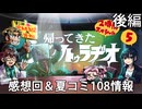 ひまつぶし卓　帰ってきたうごクトゥラヂオ 5（後編）