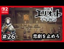#26【冒険家エリオットの千年物語】未来を変えるために悲劇を止めたい【ネタバレあり】