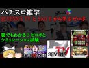セブンズTVとSAO2から学ぶゼロボーナス【パチスロ雑学】【雑学・解説】