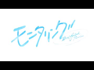 モニタリング (Best Friend Remix)　うたえた