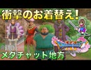 【DQXIS】出会ったモンスターのドット絵を描くドラクエXI S #120 全プレイヤーがツッコんだ衣装！【ドラゴンクエストXI S】(ネタバレ注意)