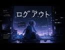 ログアウト　/　feat.初音ミク