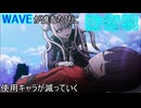 【実況】WAVEが進むごとに使用キャラが減っていくハンドレッドライン part60