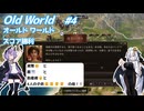 【Oldworld】天災を制し人禍を御す #4 【VOICEROID実況】