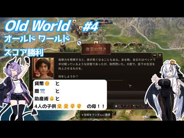 【Oldworld】天災を制し人禍を御す #4 【VOICEROID実況】