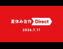 夏休み合作 Direct 2026.7.17