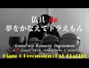 【仏具ピアノ】夢をかなえてドラえもんを叩いたり弾いてみた【在家坊主頭】