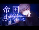 【歌ってみた】帝国少女(R Sound Design)/のに(cover)