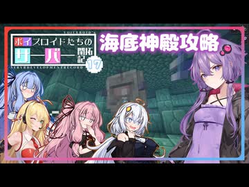 [Minecraft]ボイスロイドたちのサーバー開拓記＃１７[ボイスロイド実況]