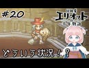 #20【エリオット】世界観が好きすぎる、スクエニの最新作！【初見実況】【冒険家エリオットの千年物語 】