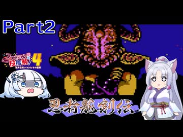 【VOICEROID実況】東北イタコとWhiteCulの忍者龍剣伝ノーデス縛りPart2【ファミコン動画投稿祭4】