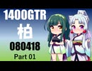 【東北イタコ車載】2026 洗車ツーリング_Part01【東北ずん子車載】