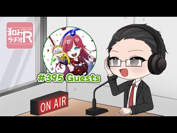 和みラヂオ"R" 第395回 動画版