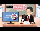 和みラヂオ"R" 第395回 未公開トーク(放送後トーク)