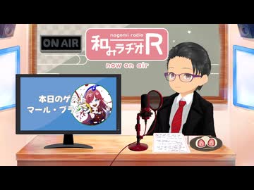 和みラヂオ"R" 第395回 未公開トーク(放送後トーク)