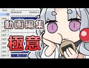 動画編集の極意をお教えしますわ【2026初投稿応援祭】