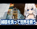 紲星あかりと泥だらけの絨毯と世界を救うゲーム【絨毯を洗うゲーム（完）】