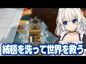 紲星あかりと泥だらけの絨毯と世界を救うゲーム【絨毯を洗うゲーム（完）】